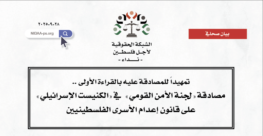 مصادقة «لجنة الأمن القومي»   في «الكنيست الإسرائيلي» على قانون إعدام الأسرى الفلسطينيين